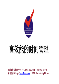 高效时间管理培训教材