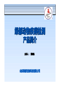 绿都动物疾病检测产品简介