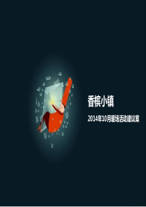 香槟小镇10月暖场活动策划方案