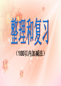 人教版小学二年级上数学第二单元100以内加减法复习课件