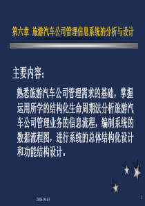 旅游管理信息系统课件第6章 旅游汽车公司管理信息系统的分析与设计