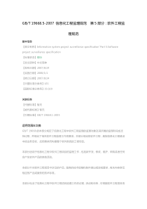 GB-T-19668.5-2007-信息化工程监理规范-第5部分：软件工程监理规范