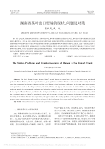 湖南省茶叶出口贸易的现状-问题及对策