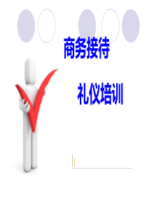 商务接待礼仪培训ppt03