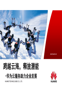华为云计算助力企业发展