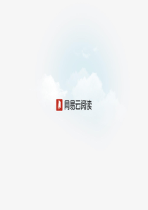 网易云阅读产品介绍