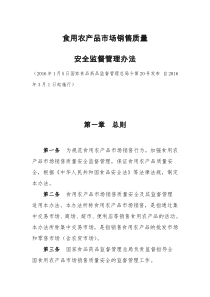 《食用农产品市场销售质量安全管理办法》
