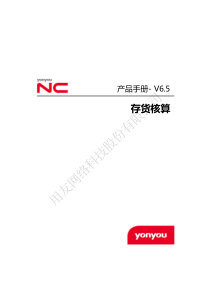 NCV6.5产品手册-存货核算