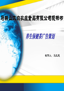 马鞍山太白农庄食品有限公司广告策划