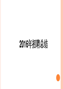 2016 年度招聘总结报告