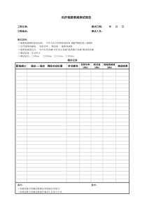 光纤接头衰减测试报告