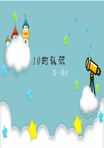 一年级上册数学10的认识公开课课件