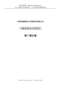 骏景高尔夫花园推广建议案（doc)