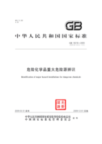 重大危险源GB18218-2009