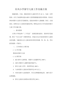 东风小学关爱农村留守儿童工作实施方案