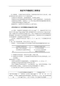 高层写宇楼建筑工程策划doc28(1)