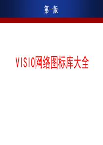 VISIO-网络图标库大全-第一版