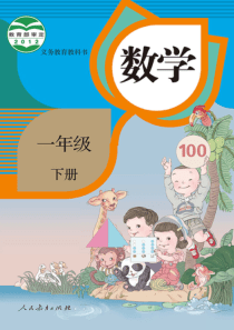 2020春人教版一年级数学下册高清电子课本