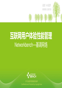 网络产品介绍