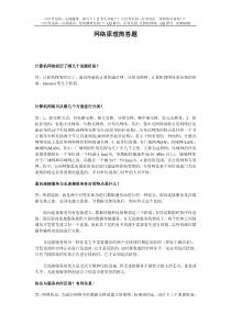 自考计算机网络原理简答题