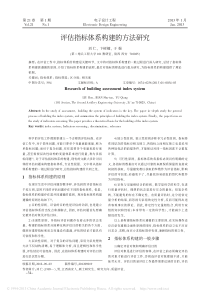 评估指标体系构建的方法研究-刘仁
