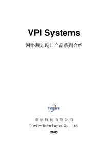 网络规划设计产品系列介绍