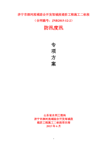 防汛度汛方案