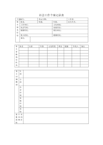 社会工作个案记录表