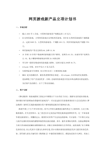 网页游戏新产品立项计划书