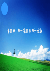 秦荣生教授 审计学教材(第八版) 第04章   审计准则和审计依据