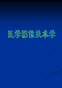 医学影像技术学
