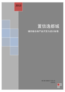 置信逸都城：城市综合体产品开发与设计标准