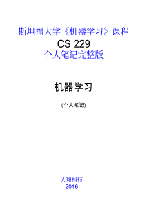 斯坦福大学机器学习课程个人笔记完整版