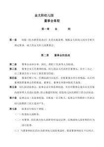 C1    幼儿园董事会章程