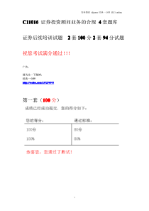 C11016 证券投资顾问业务的合规  证券后续培训 4套题库 经典一分钟 旅行online idj