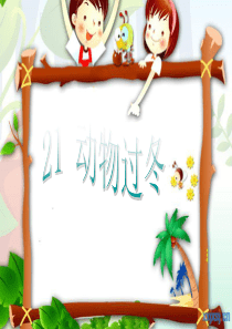 S版21课动物过冬