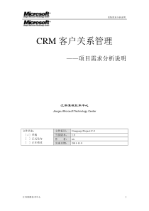 CRM系统项目需求分析说明书
