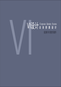 VI设计(一)