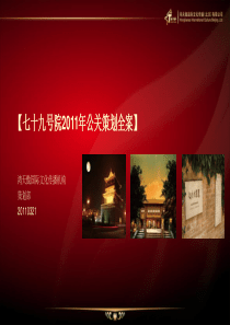 鸿天傲_河北邢台七十九号院公关策划全案_72页_XXXX年