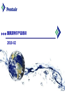 美国爱惠浦净水器直饮水产品培训资料（PPT91页)