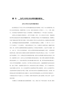 概论调查《当代大学生对台湾问题的看法》