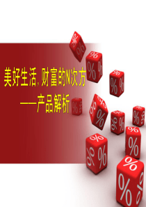 美好生活,财富N次方(产品剖析篇)