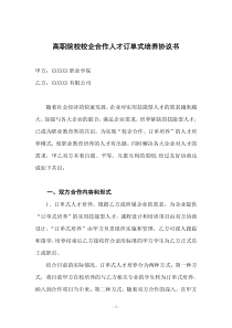 高职院校校企合作人才订单式培养协议书-通用版