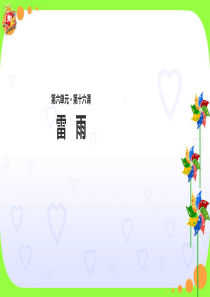 部编人教版小学语文二年级下册雷雨课件7