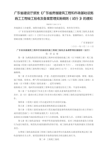 广东省建设厅颁发《广东省房屋建筑工程和市政基础设施施工工程竣工验收及备案管理实施细则(试行)》的通知