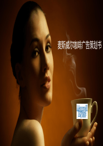 麦斯威尔广告策划案