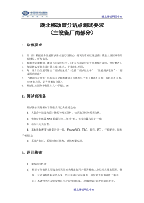 湖北移动LTE室分系统单站验证要求