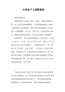 大学生个人述职报告