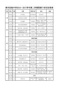 黄冈实验中学2017春季学期国旗下讲话安排表