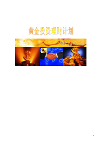 黄金理财策划